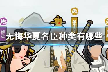 无悔华夏名臣怎么得?