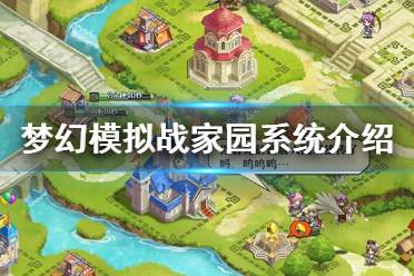 梦幻模拟战家园系统怎么玩?