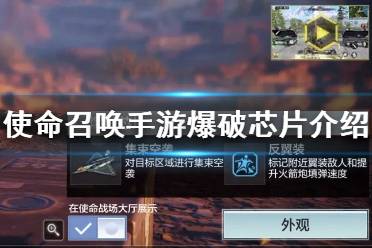 使命召唤手游爆破芯片怎么用?