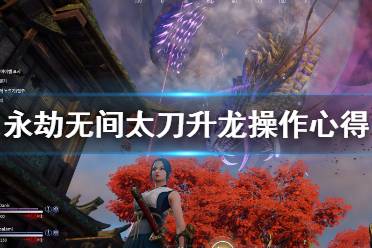 永劫无间太刀升龙怎么做?
