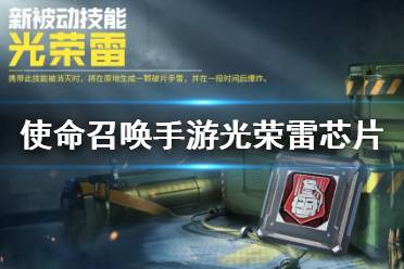 使命召唤手游光荣雷芯片怎么用?