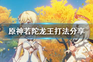 原神若陀龙王怎么打?