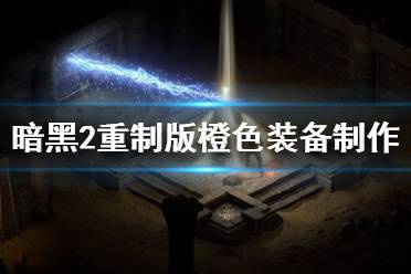 暗黑破坏神2重制版橙色装备怎么做?