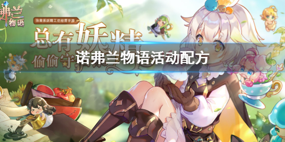 诺弗兰物活动配方有哪些