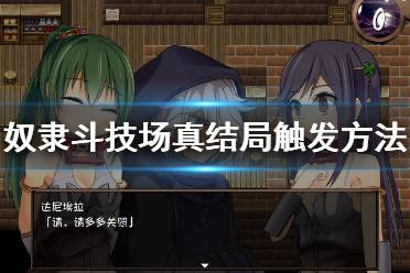 赤环的少女奴隶斗技场真结局怎么做?