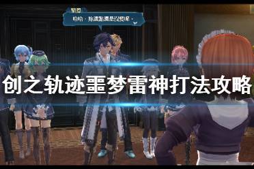 英雄传说创之轨迹噩梦雷神怎么打?