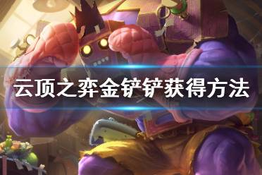 云顶之弈金铲铲怎么得?