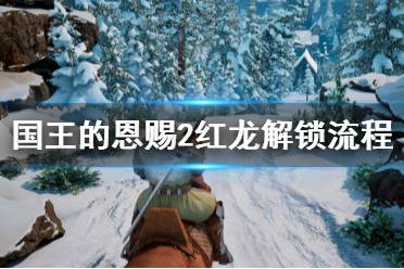 国王的恩赐2红龙怎么解?