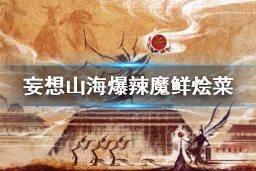 妄想山海爆辣魔鲜烩菜怎么做?