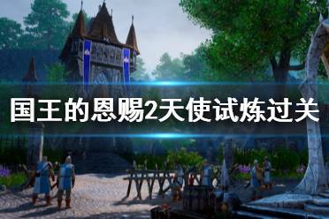 国王的恩赐2天使试炼怎么过?