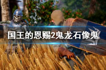 国王的恩赐2鬼龙石像鬼试炼怎么打?