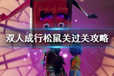 双人成行松鼠关怎么过?