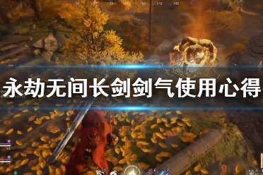 永劫无间长剑剑气怎么用?