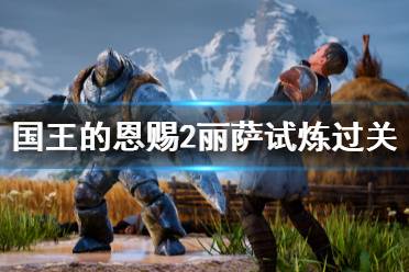 国王的恩赐2丽萨试炼怎么过?