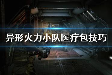 异形火力小队医疗包怎么用?
