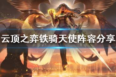 云顶之弈铁骑天使怎么玩?