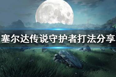 塞尔达传说守护者怎么打?