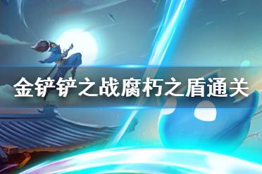 金铲铲之战腐朽之盾怎么过?