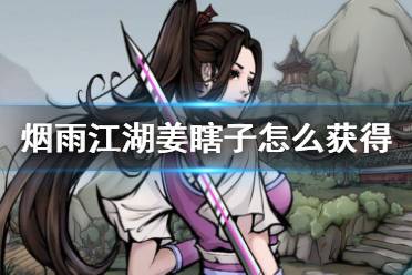 烟雨江湖姜瞎子怎么得?