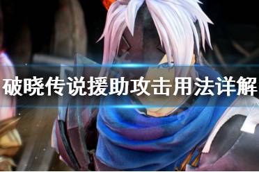 破晓传说援助攻击怎么用?