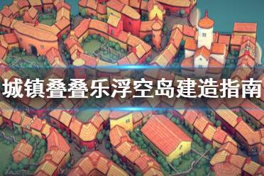 城镇叠叠乐浮空岛怎么搭?