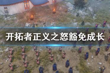 开拓者正义之怒豁免成长怎么选?