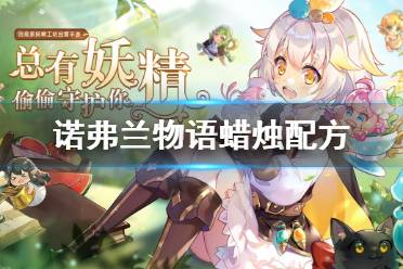 诺弗兰物语蜡烛怎么做?
