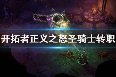 开拓者正义之怒圣骑士怎么转?