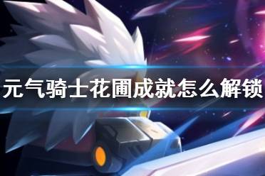 元气骑士花圃成就怎么解?