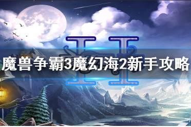 魔兽争霸3魔幻海2怎么玩?