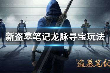 新盗墓笔记龙脉寻宝怎么玩?