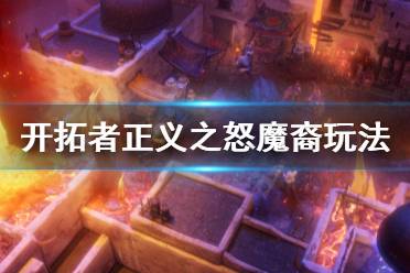 开拓者正义之怒魔裔怎么用?