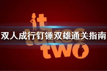 双人成行钉锤双雄怎么过?