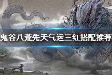 鬼谷八荒先天气运怎么搭?