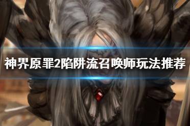神界原罪2陷阱流召唤师怎么玩?