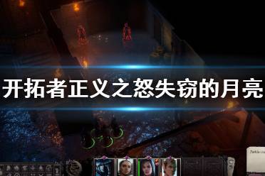 开拓者正义之怒失窃的月亮任务怎么做?