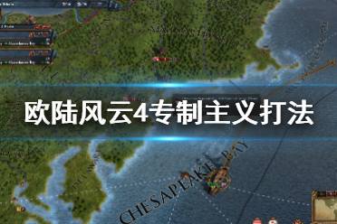 欧陆风云4专制主义怎么玩?