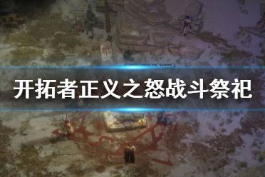 开拓者正义之怒战斗祭祀怎么搭?