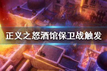 开拓者正义之怒酒馆保卫战怎么做?