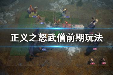 开拓者正义之怒武僧前期怎么玩?