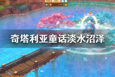 奇塔利亚童话淡水沼泽怎么刷?