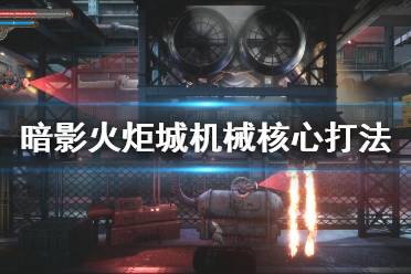 暗影火炬城机械核心怎么打?