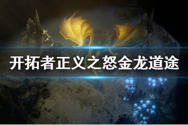 开拓者正义之怒金龙道途怎么解?