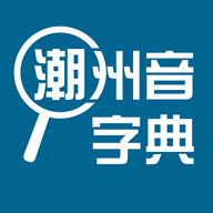 潮州音字典在线发音软件图标