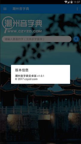 潮州音字典在线发音软件截图2