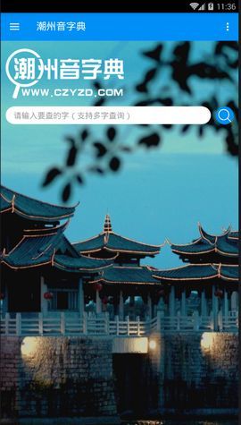 潮州音字典在线发音软件截图1