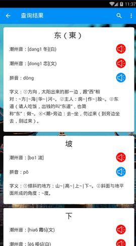 潮州音字典在线发音软件截图3