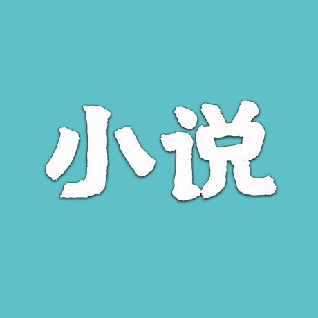 小说仓库软件图标