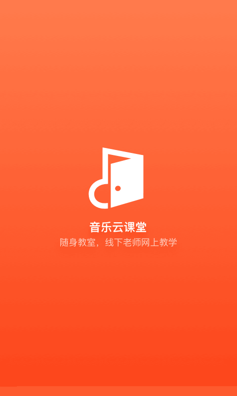 音乐云课堂软件截图1