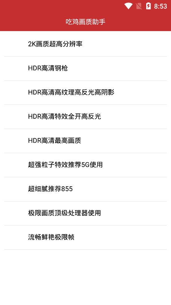 吃鸡画质助手永久有效软件截图1